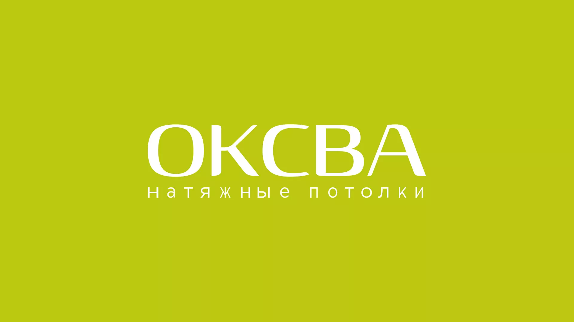Создание сайта по продаже натяжных потолков для компании «ОКСВА» в Южноуральске